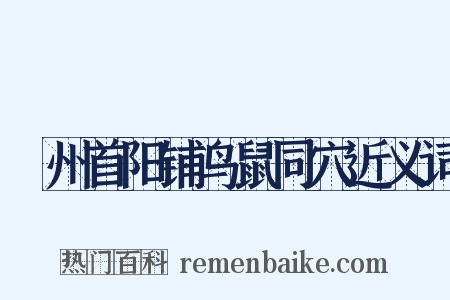 鞏州首阳铺鸟鼠同穴近义词是什么意思的图片
